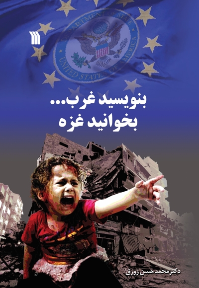 بنویسید غرب...بخوانید غزه